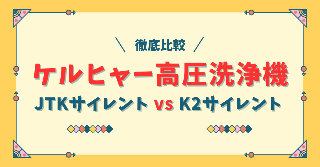 JTKサイレントとK2サイレントの違い